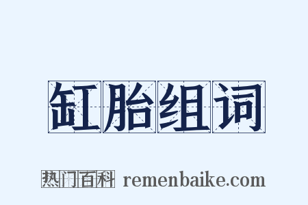 缸胎组词是什么意思的图片